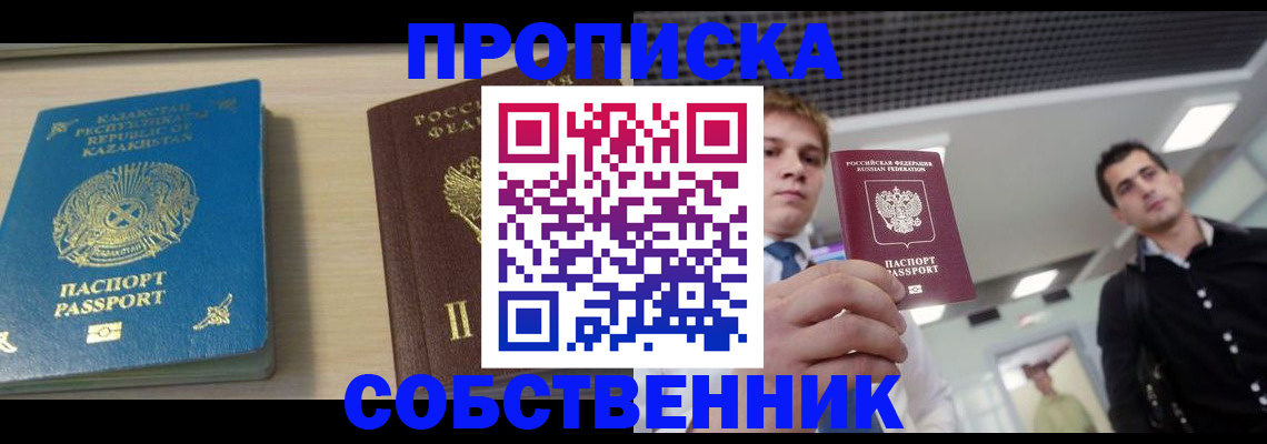 временная регистрация собственник в Мурманске