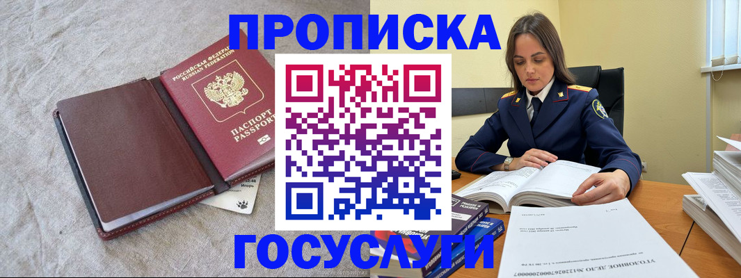 прописка регистрация в Мурманске